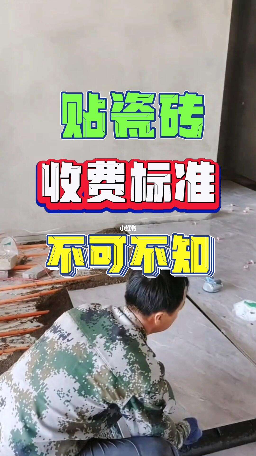 瓷砖收费标准一个平方多少钱合适(瓷砖收费标准一个平方多少钱合适呢) 瓷砖收费标准一个平方多少钱合适(瓷砖收费标准一个平方多少钱合适呢)